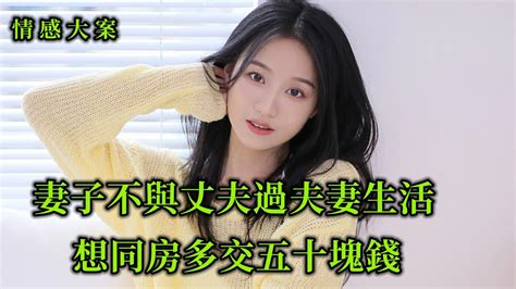 情感大案，妻子生下雙胞胎後再也不想與丈夫同房，如果想必須加錢 Youtube