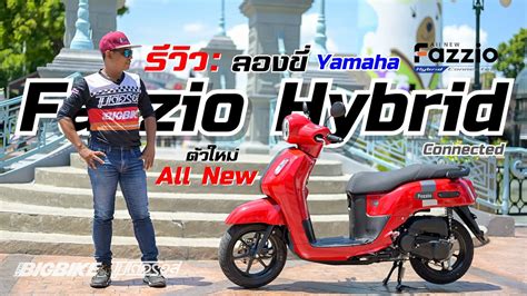 รถ มอ ไซ ค์ ใหม่ 2021 รีวิว ขี่เปิดซิง ครั้งแรก All New Fazzio ตัว