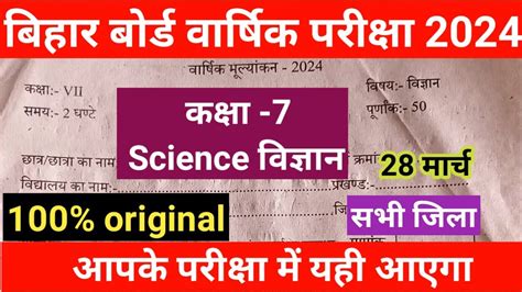 Bihar Board Class 7 Science Final Exam 2024 Class 7 Science Exam 2024