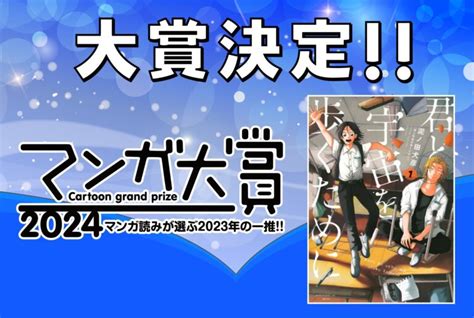 マンガ大賞2024 結果発表／大賞作は泥ノ田犬彦さん『君と宇宙を歩くために』に決定！ ブクログ通信