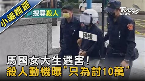 馬國女大生遇害 殺人動機曝「只為討10萬」｜tvbs新聞 Youtube