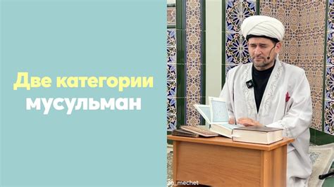 Две категории мусульман - YouTube