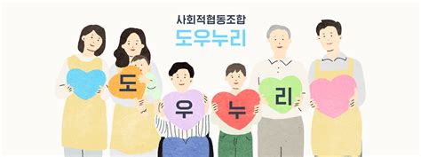 소개 사회적협동조합 도우누리