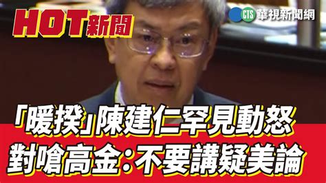 「暖揆」陳建仁罕見動怒 對嗆高金：不要講疑美論｜華視新聞 20230314 Youtube