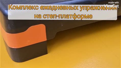 КОМПЛЕКС УПРАЖНЕНИЙ на степ-платформе. - YouTube