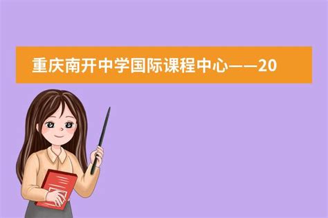 重庆南开中学国际课程中心——2025届高中招生 深圳贝赛思国际学校