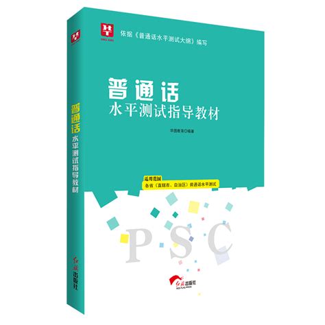 普通话考试教材2023年普通话水平测试口语训练与测试教程专用指导用书二甲一乙等级考试资料书实施纲要全国四川贵州广东浙江河南省虎窝淘