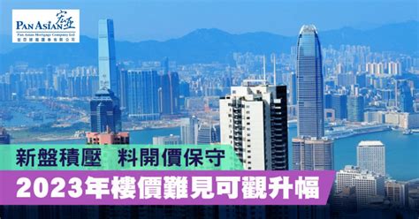 【樓市評論 】新盤積壓 2023年樓價難見可觀升幅 按計劃 按揭專家