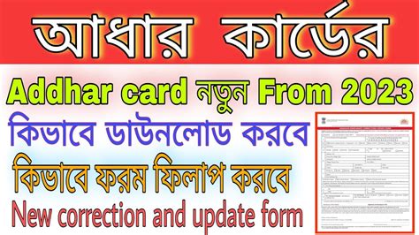 আধার কার্ড সংশোধন ফরম ফিলাপ Adhar Card Update Form Fill Up Aadhar