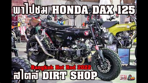 พาไปชมรอบคนกบ HONDA DAX125 ตวแตงในสไตล DIRT SHOP Thailand Cub