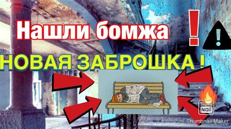 новая заброшка ! - YouTube