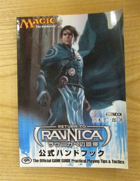 Yahoo オークション Mtg 公式ハンドブック ラヴニカへの回帰 新品