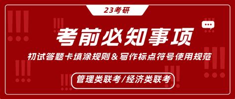 【23考研】考前必知事项：初试答题卡填涂规则＆写作标点符号使用规范 知乎