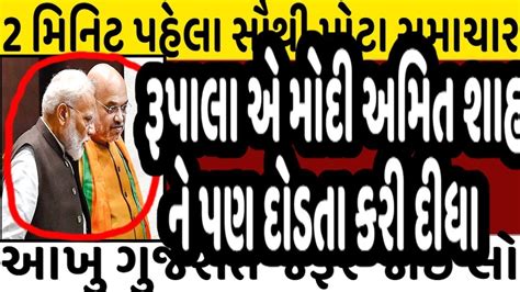 રૂપાલા એ મોદી અમિત શાહ ને પણ દોડતા કરી દીધા Gujaratnewslive Bjp