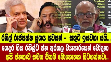 ගදර ගය රනලට ජන අරගල වයපරයන චදන අප ජනතව සමග ඕනම මහතක