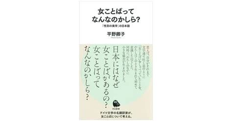 「女ことばってなんなのかしら？」書評 言語に深く打ち込まれた性差別 ｜好書好日