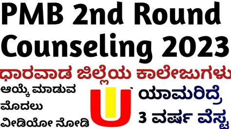 Pmb 2nd Round Counseling Updates Karnataka 2023 Youtube