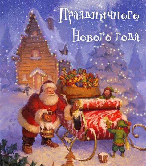 Картинки с надписью - Праздничного Нового года.