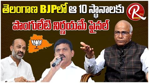 Political Analyst Cl Venkatrao Comments On Bjp Leader Ponguleti