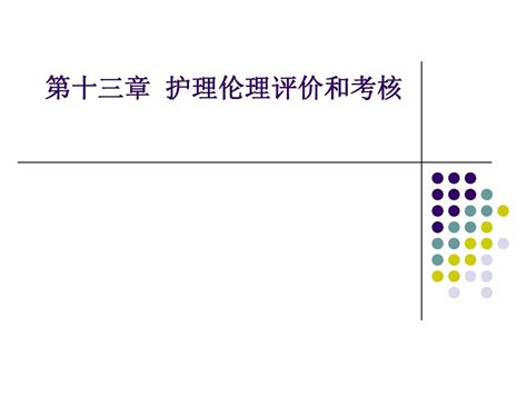 十三章护理伦理评价与考核word文档在线阅读与下载无忧文档