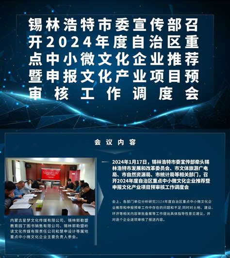 图片解读：锡林浩特市委宣传部召开2024年度自治区重点中小微文化企业推荐暨申报文化产业项目预审核工作调度会锡林浩特市人民政府