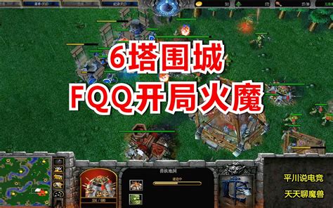 Fqq开局火魔，6根塔围城，对手怎么办？魔兽争霸3 平川电竞 平川电竞 哔哩哔哩视频