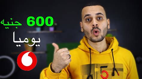 الربح من الانترنت والسحب علي فودافون كاش كيف تربح 25 دولار يوميا