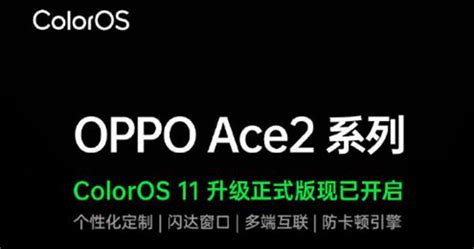 Oppo Ace2系列开启coloros11正式版升级财经头条