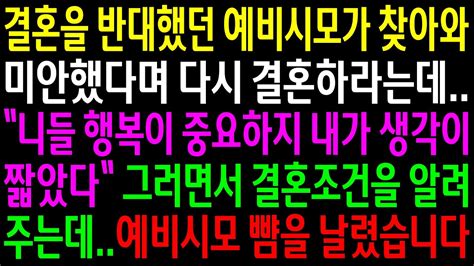 실화사연결혼을 반대했던 예비시모가 찾아와 미안했다며 다시 결혼하라는데그러면서 결혼조건을 알려주길래 예비시모 뺨을