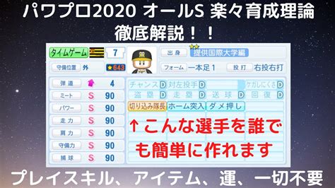 【パワプロ2020 10】サクセス オールs楽々育成理論（完全版）を徹底解説します！ Youtube