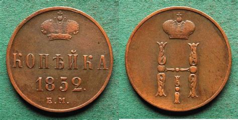 Russland 1 Kopeke 1852 EM Nikolaus I 1825 1855 sehr schön MA Shops