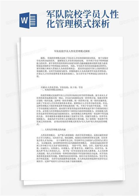 军队院校学员人性化管理模式探析word模板下载编号ldgywzym熊猫办公