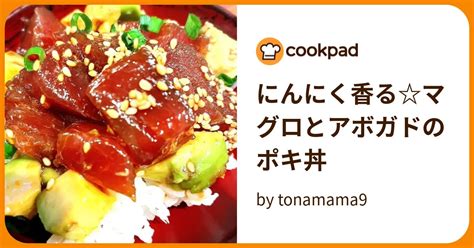 にんにく香るマグロとアボガドのポキ丼 By Tonamama9 【クックパッド】 簡単おいしいみんなのレシピが393万品