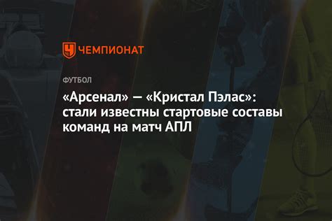 «Арсенал» — «Кристал Пэлас»: стали известны стартовые составы команд на ...