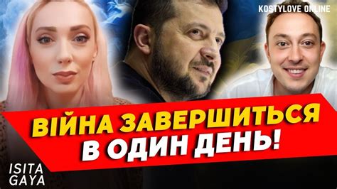 ⚠️Я бачу завершення війни в один одень 🔥Ісіта Гайя і Дмитро КОСТИЛЬОВ Youtube