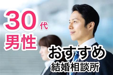 30代男性におすすめの結婚相談所5選・ピーク年齢27歳を知っている？ こんかつランクコム：一年以内の結婚を応援する情報メディア