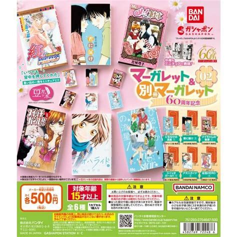 バンダイ 商品サービスサイト 豆ガシャ本 マーガレット別冊マーガレット60周年記念02 商品情報