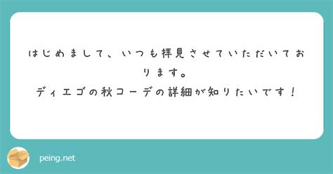 はじめまして、いつも拝見させていただいております。 ディエゴの秋コーデの詳細が知りたいです！ Peing 質問箱