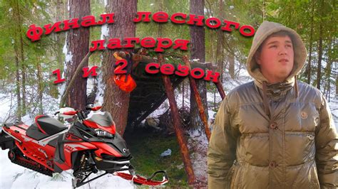 ЗАВЕРШИЛИ ЛЕСНОЙ ЛАГЕРЬ! ФИНАЛ 1 И 2 СЕЗОНА ЛЕСНОГО ЛАГЕРЯ, ЧТО ТАМ ...