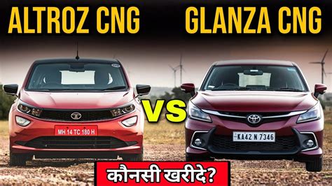 Tata Altroz Cng Vs Toyota Glanza Cng ।आपके लिए कौनसी Cng गाडी सही रहेगी