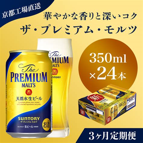 【楽天市場】【ふるさと納税】 ≪3ヶ月定期便≫【京都直送】＜天然水のビール工場＞京都産 ザ・プレミアム・モルツ 350ml×24本 計3回お届けふるさと納税 定期便 3か月 ビール サントリー