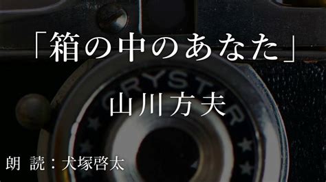 【朗読】 『箱の中のあなた』 作：山川方夫 Youtube