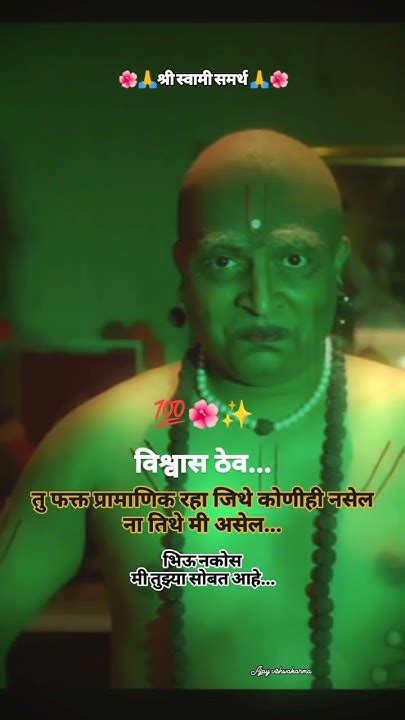 जिथे कोणीही नसेल ना तिथे मी असेल💯🌺🙏 श्री स्वामी समर्थ💝 भिऊ नकोस मी