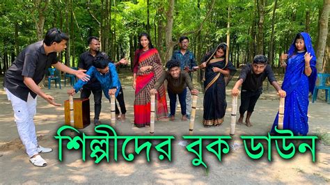 শিল্পীদের নিয়ে বুক ডাউনের প্রতিযোগিতা। কে সব চেয়ে বেশি সময় টিকে থেকে