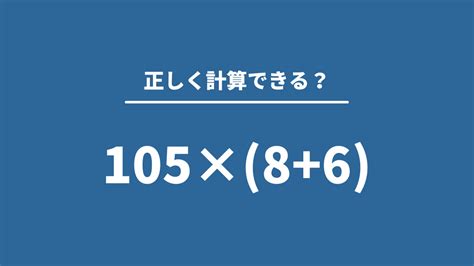 大人が意外と解けない算数 「105× 8 6 」正しく計算できる？ Trill【トリル】