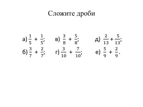 Сложение дробей с одинаковыми знаменателями - презентация онлайн
