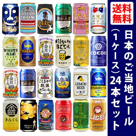 【楽天市場】《送料無料》 話題のご当地ビール24種類飲み比べセットクラフトビール・詰め合わせギフトセット1ケース／24本入／缶ビール／各