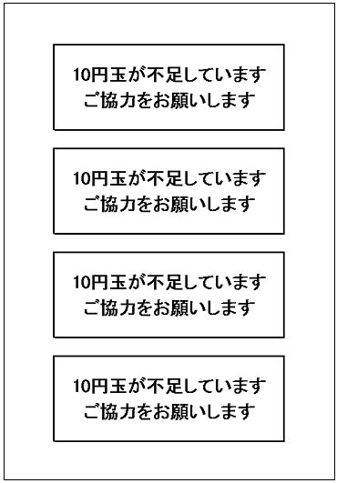 「10円玉が不足しています」の張り紙テンプレート Excelフリーソフト館