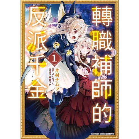 【新生活書局】角川漫畫 轉職補師的反派千金 第1集 蝦皮購物