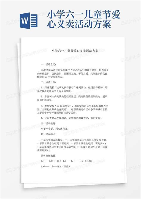 小学六一儿童节爱心义卖活动方案word模板下载 编号lgzjndgm 熊猫办公